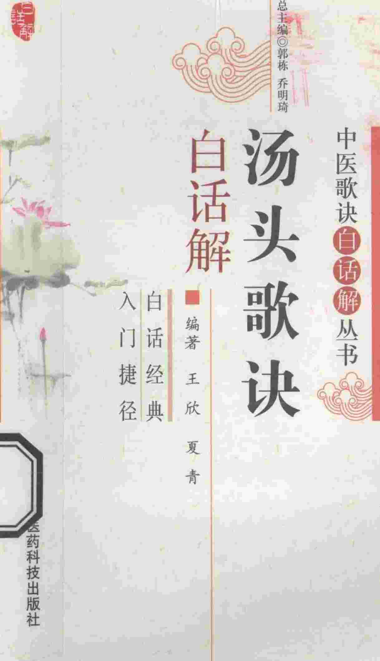 汤头歌诀白话解