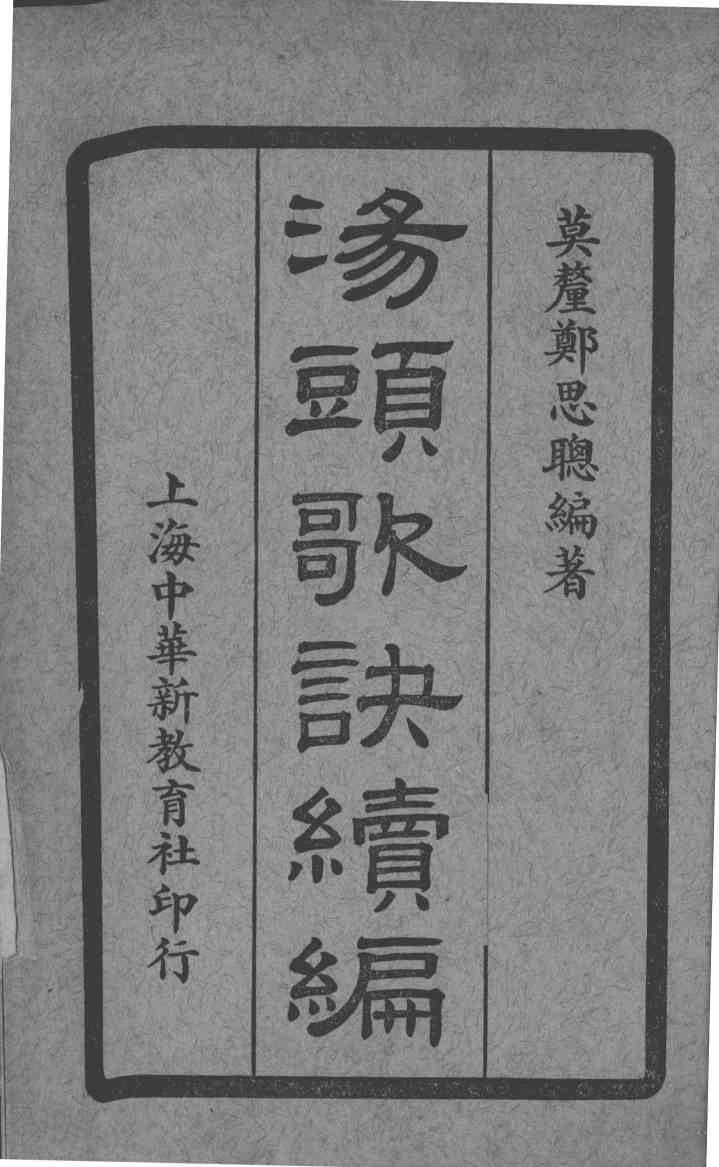 汤头歌诀续编