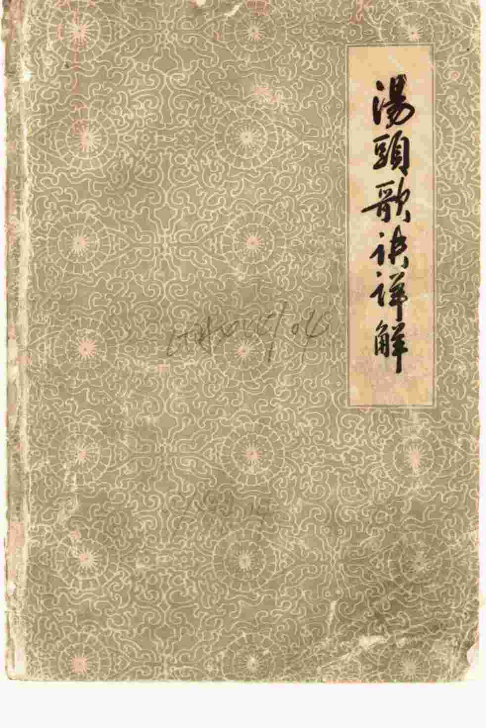 汤头歌诀详解
