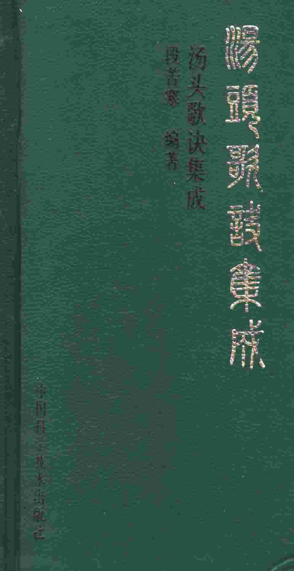 汤头歌诀集成