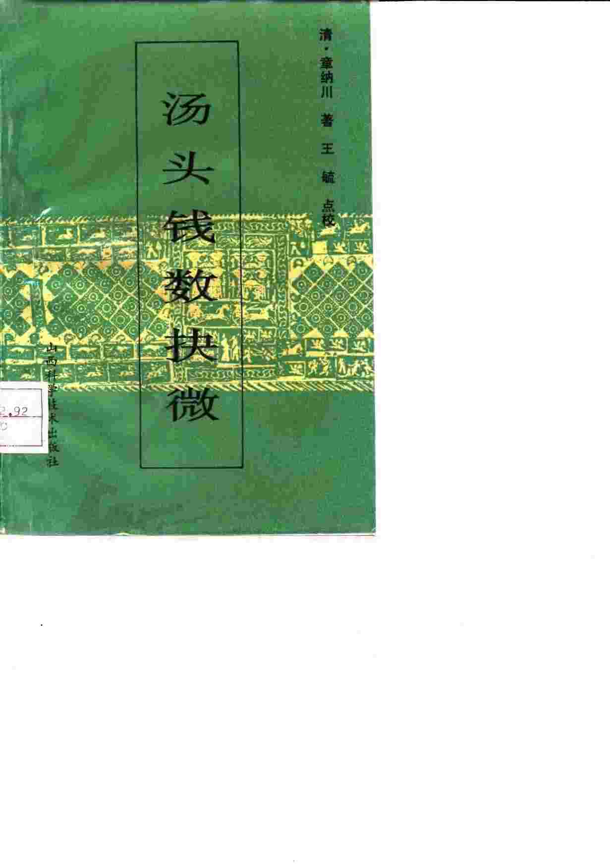 汤头钱数抉微