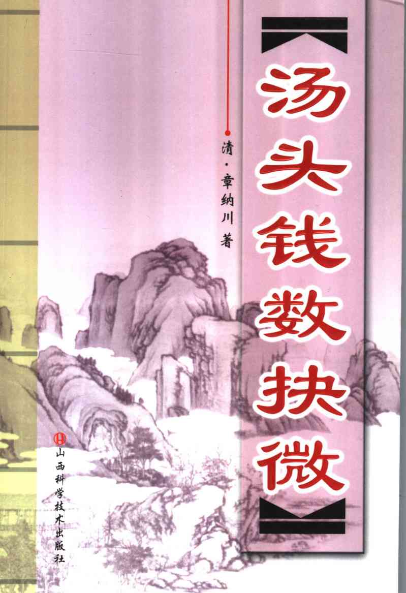 汤头钱数抉微