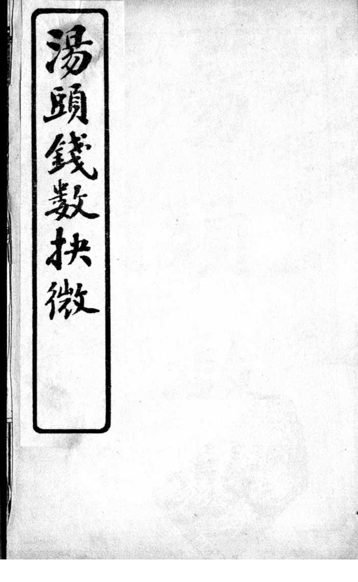 汤头钱数抉微