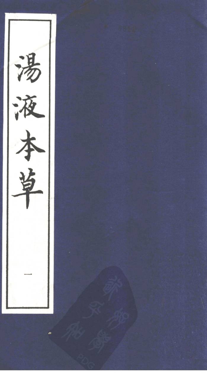 汤液本草1PDF电子书下载中医教学-中医资料-中医医案-中医针灸-古籍珍本-中医基础-中医经典-中医-名家学术-中医男科-疾病专治-经方论治-名族医药-中医方剂-中药本草-中医拔罐-中医刮痧-推拿按摩-中医内科-中西结合-中医妇科-中医皮肤-中医医话-中医外科-中医儿科-中医儿科-海外中医-特色疗法-中医骨伤-中医四诊-中医养生阁