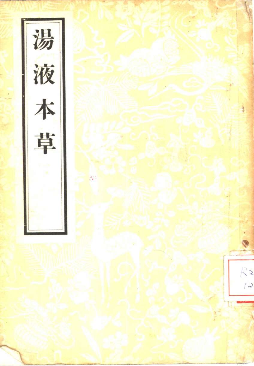 汤液本草3卷PDF电子书下载中医教学-中医资料-中医医案-中医针灸-古籍珍本-中医基础-中医经典-中医-名家学术-中医男科-疾病专治-经方论治-名族医药-中医方剂-中药本草-中医拔罐-中医刮痧-推拿按摩-中医内科-中西结合-中医妇科-中医皮肤-中医医话-中医外科-中医儿科-中医儿科-海外中医-特色疗法-中医骨伤-中医四诊-中医养生阁