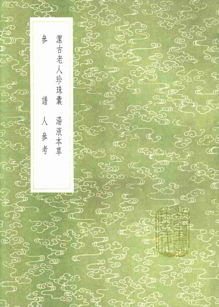 汤液本草PDF电子书下载中医教学-中医资料-中医医案-中医针灸-古籍珍本-中医基础-中医经典-中医-名家学术-中医男科-疾病专治-经方论治-名族医药-中医方剂-中药本草-中医拔罐-中医刮痧-推拿按摩-中医内科-中西结合-中医妇科-中医皮肤-中医医话-中医外科-中医儿科-中医儿科-海外中医-特色疗法-中医骨伤-中医四诊-中医养生阁