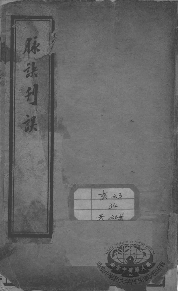 汪氏医学丛书八种