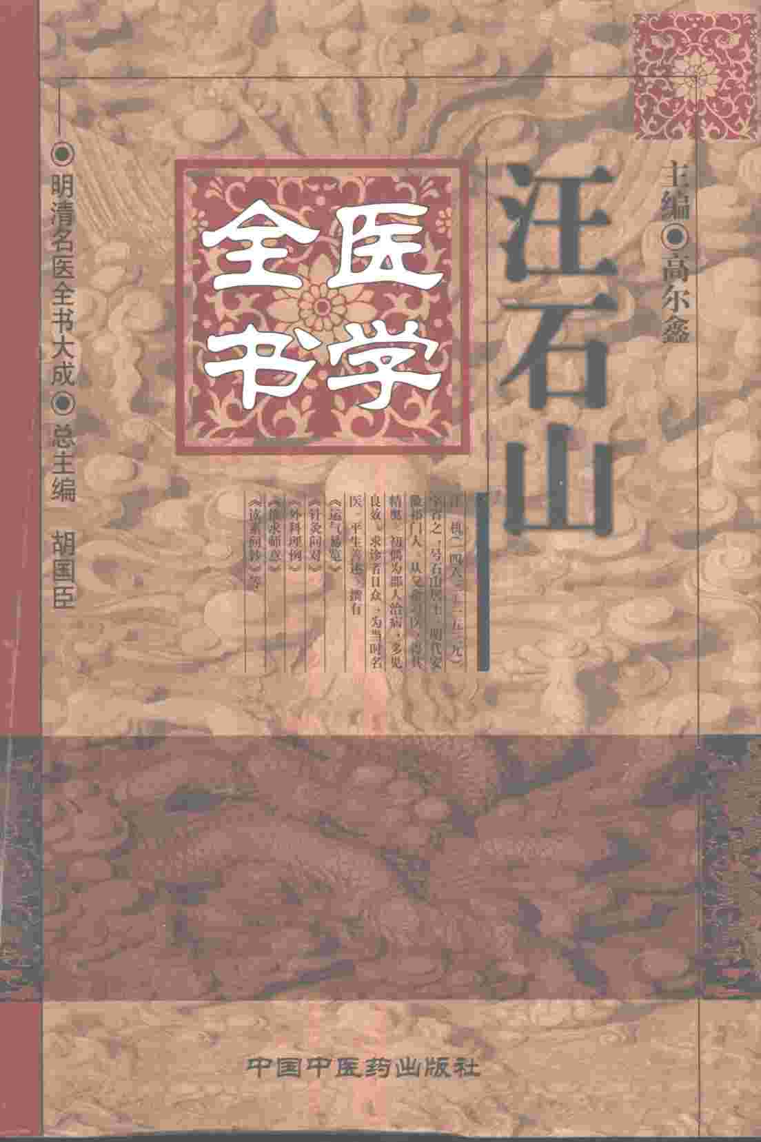 汪石山医学全书
