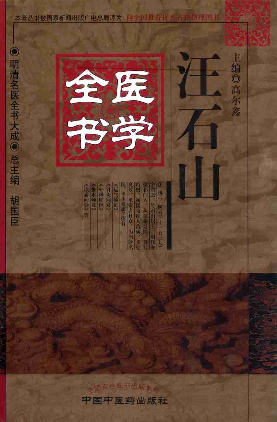 汪石山医学全书