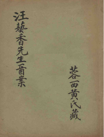 汪艺香先生医案PDF电子书下载中医教学-中医资料-中医医案-中医针灸-古籍珍本-中医基础-中医经典-中医-名家学术-中医男科-疾病专治-经方论治-名族医药-中医方剂-中药本草-中医拔罐-中医刮痧-推拿按摩-中医内科-中西结合-中医妇科-中医皮肤-中医医话-中医外科-中医儿科-中医儿科-海外中医-特色疗法-中医骨伤-中医四诊-中医养生阁