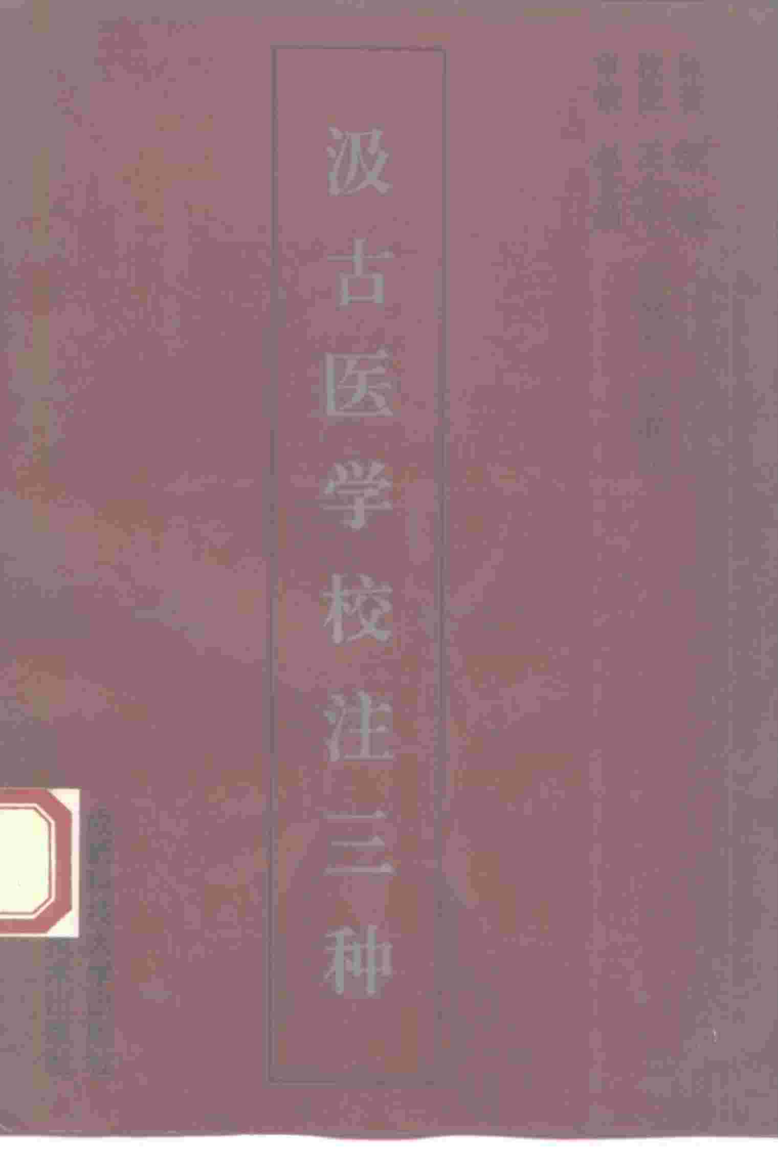 汲古医学校注三种