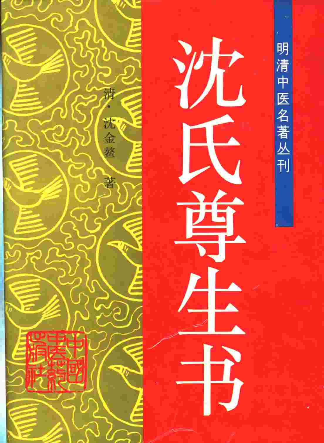 沈氏尊生书