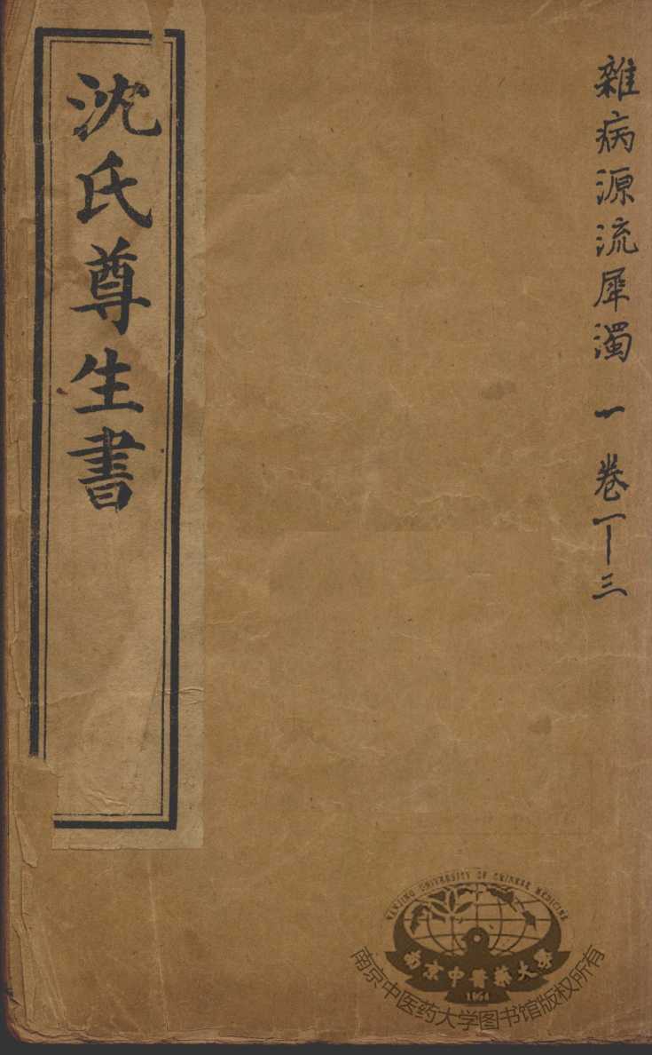 沈氏尊生书