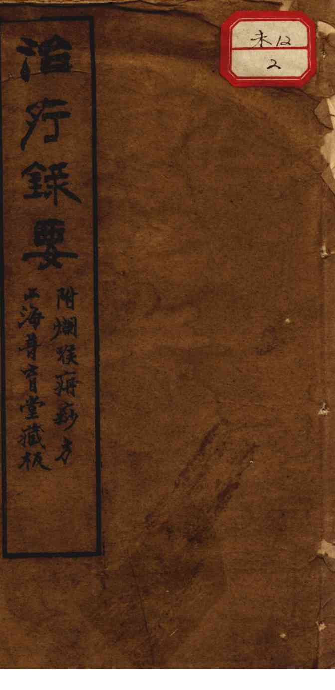 治疔录要