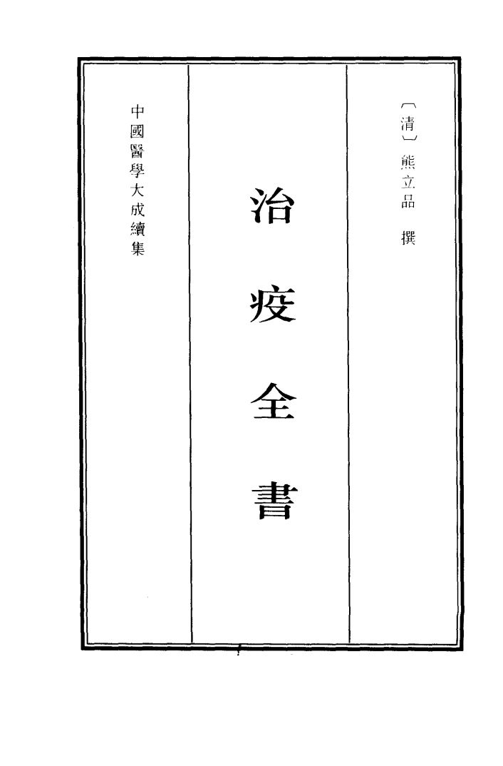 治疫全书