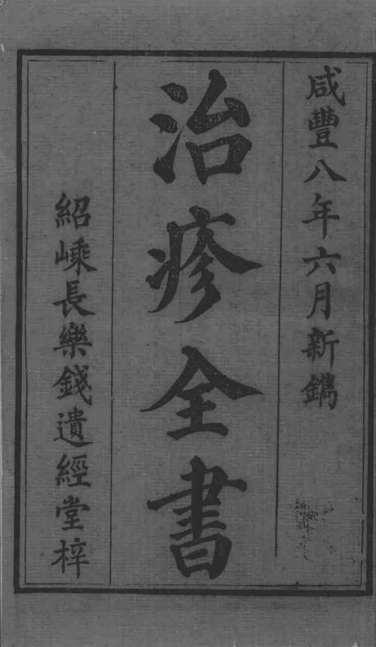 治疹全书