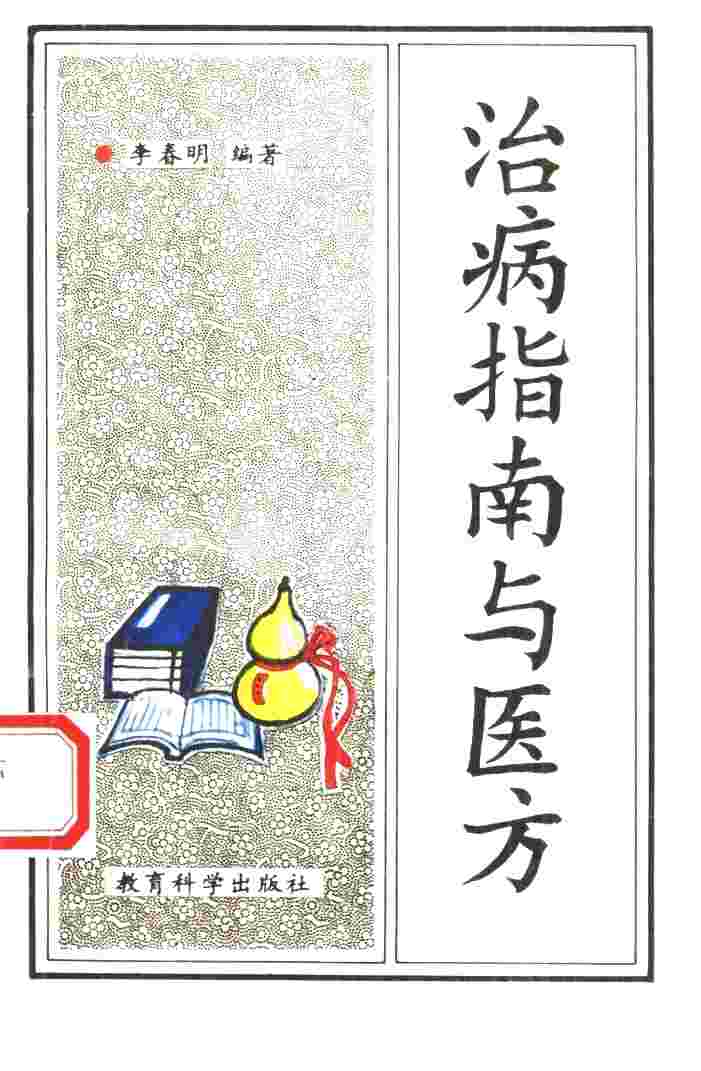 治病指南与医方
