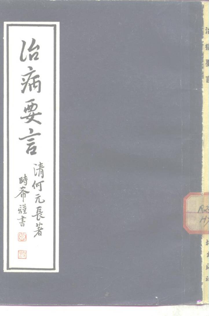 治病要言