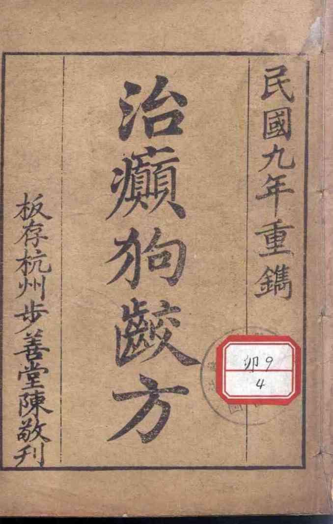 治癫狗咬方