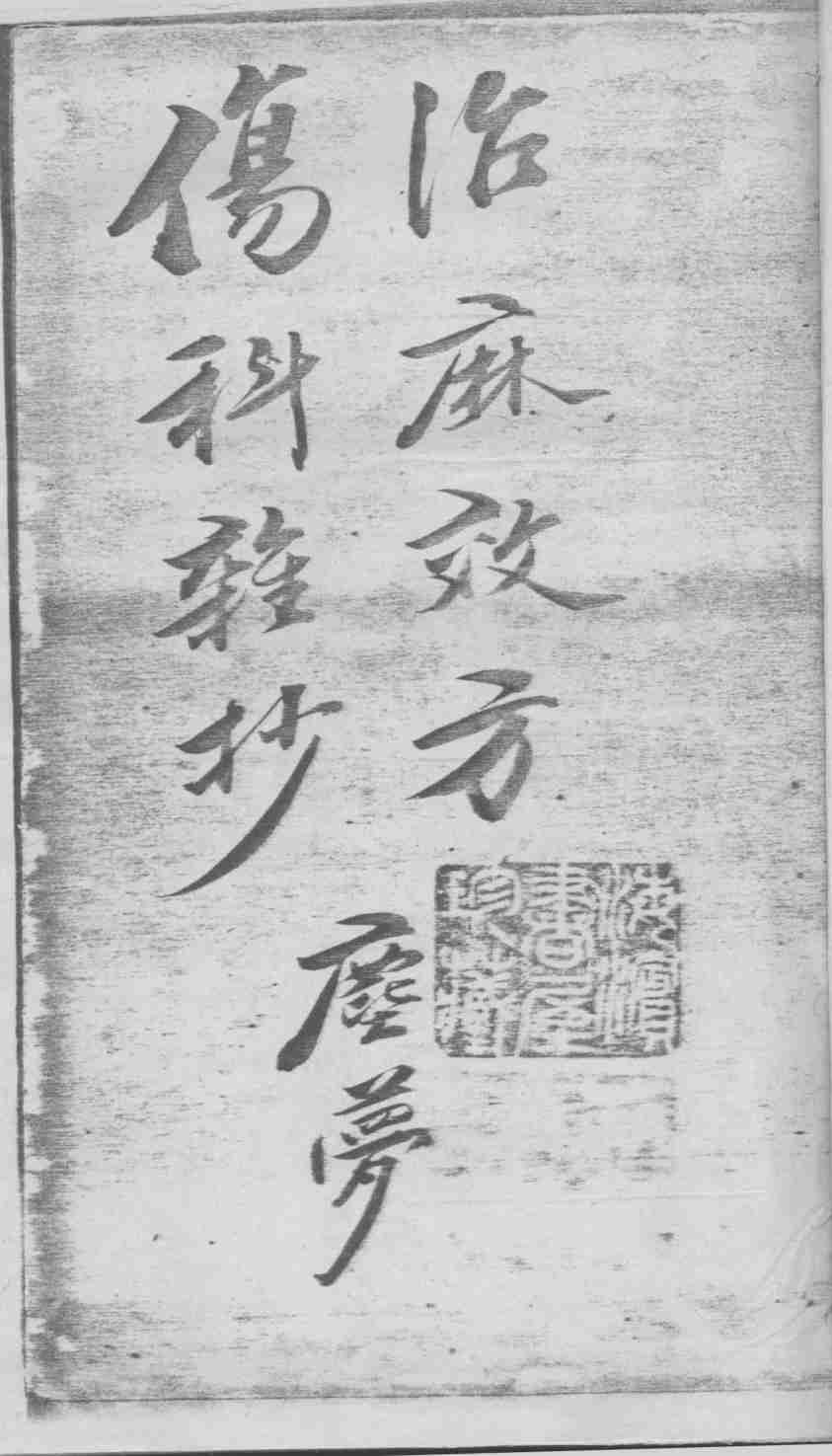 治麻效方伤科杂抄