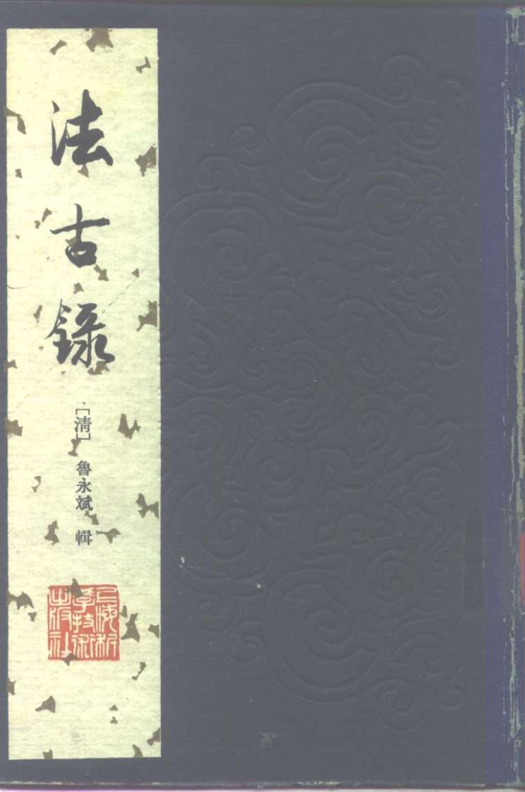 法古录