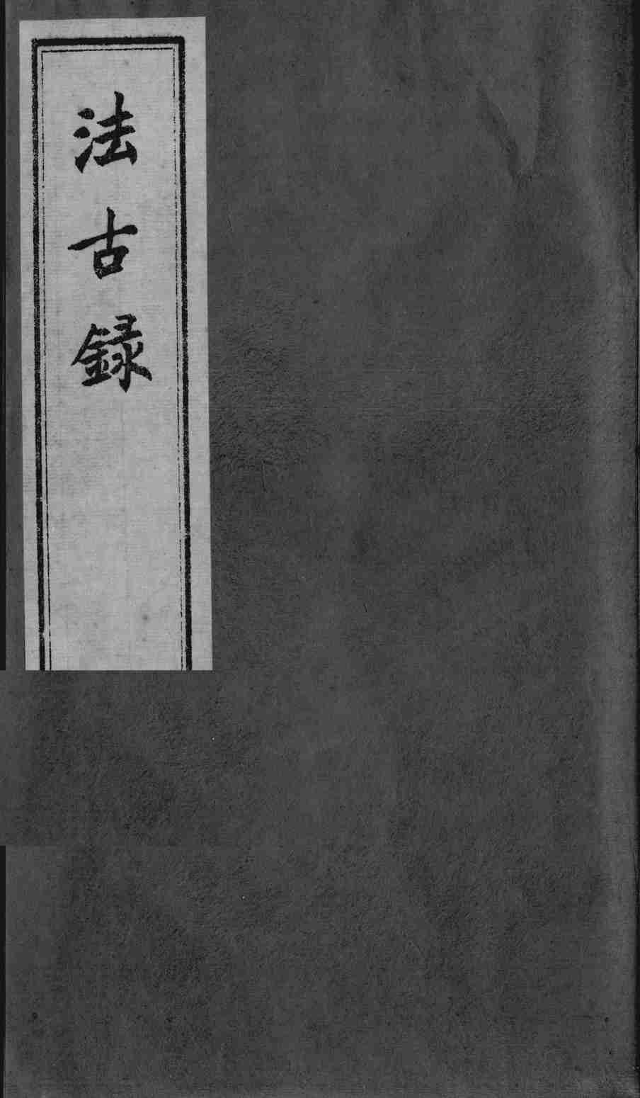 法古录
