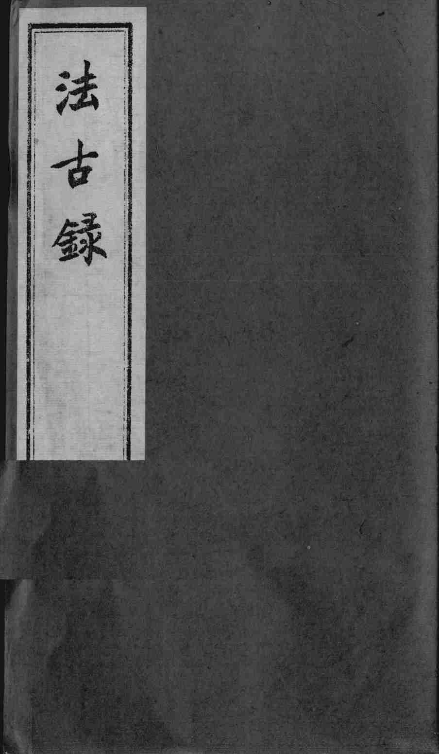 法古录