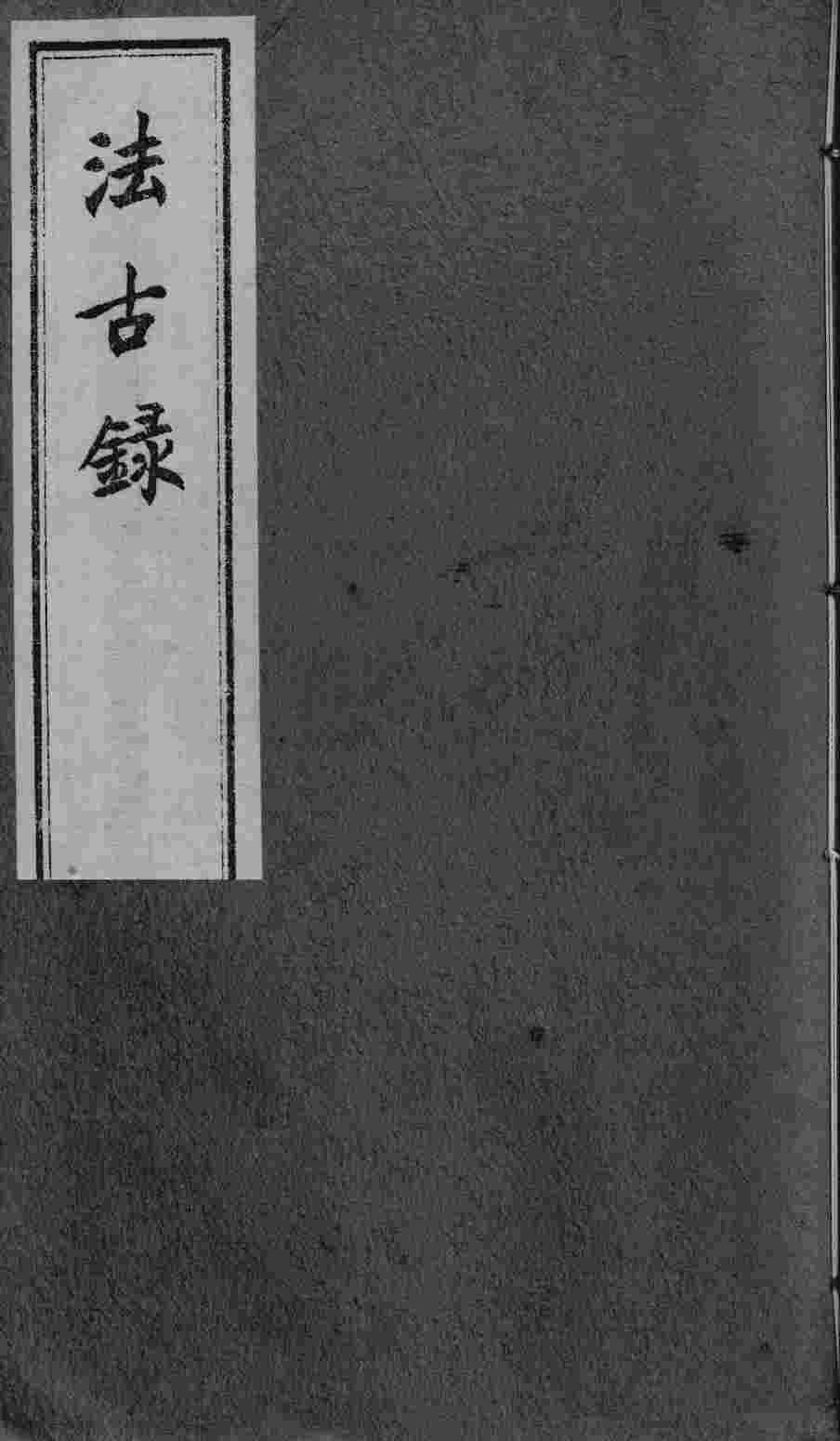 法古录