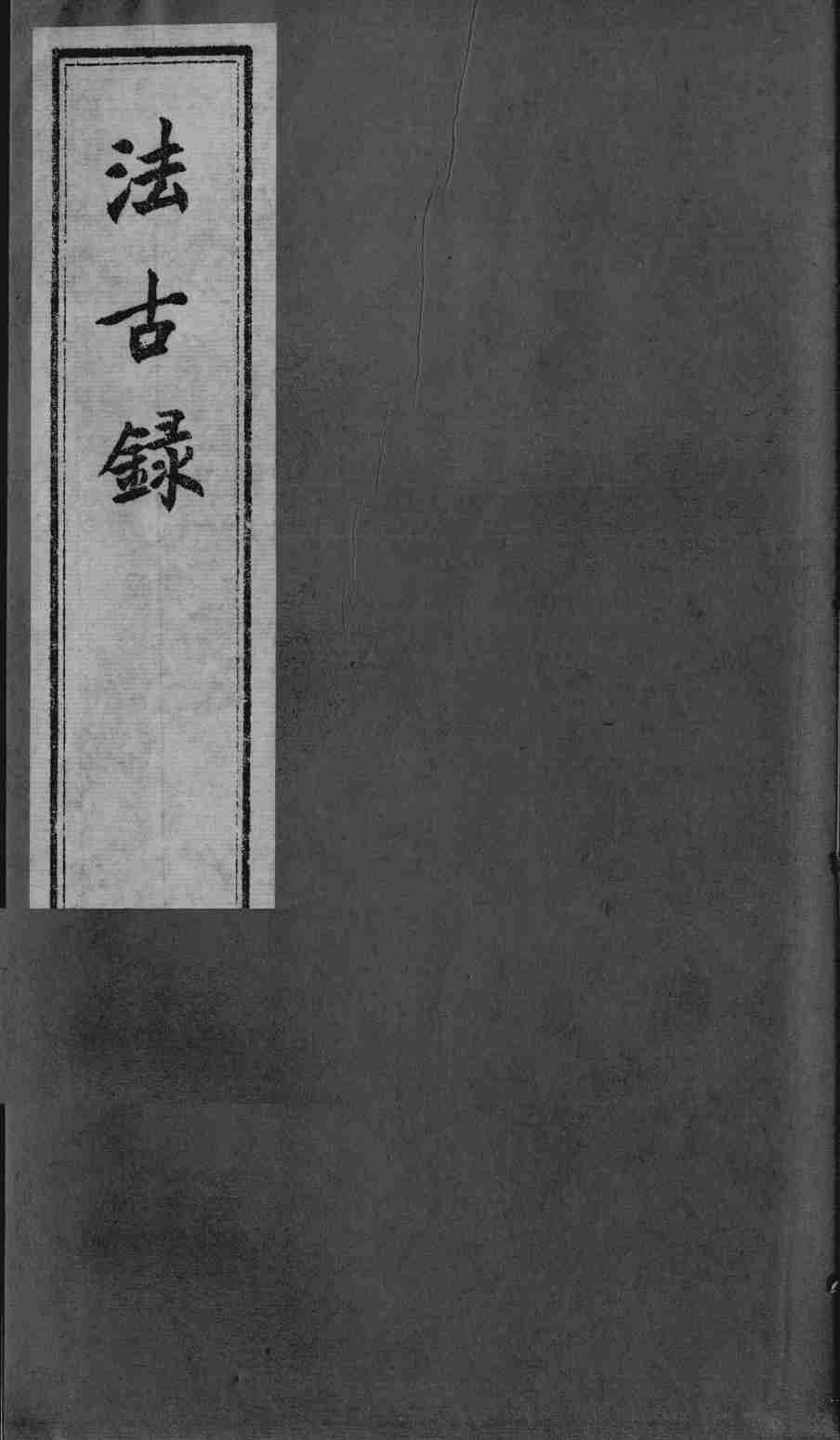 法古录