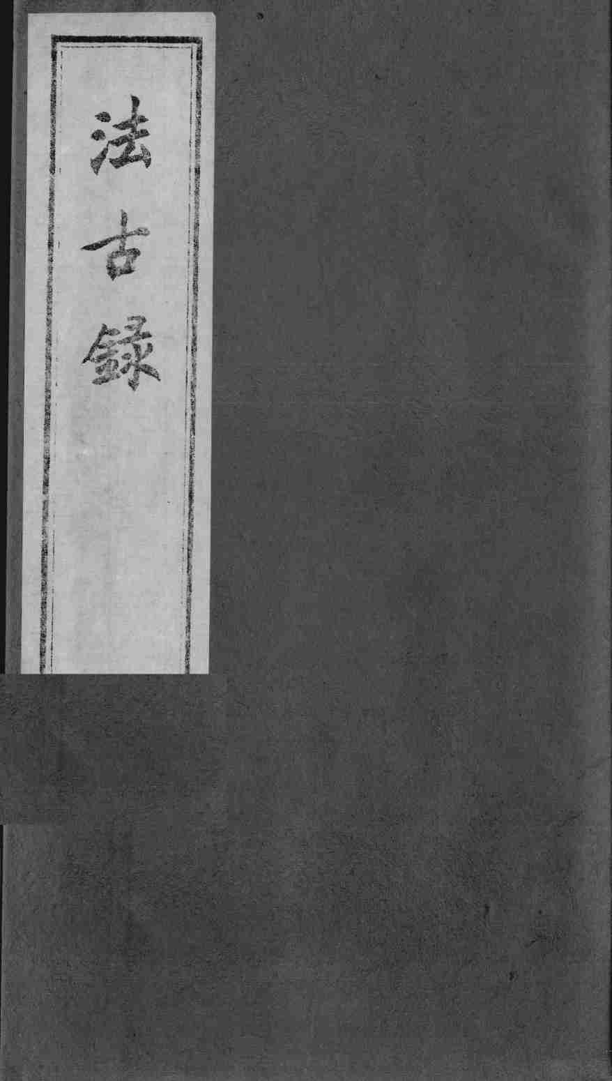 法古录