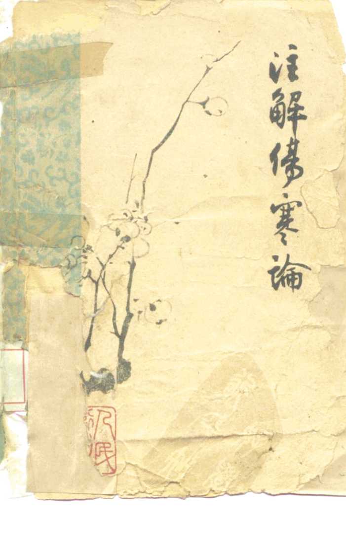 注解伤寒论