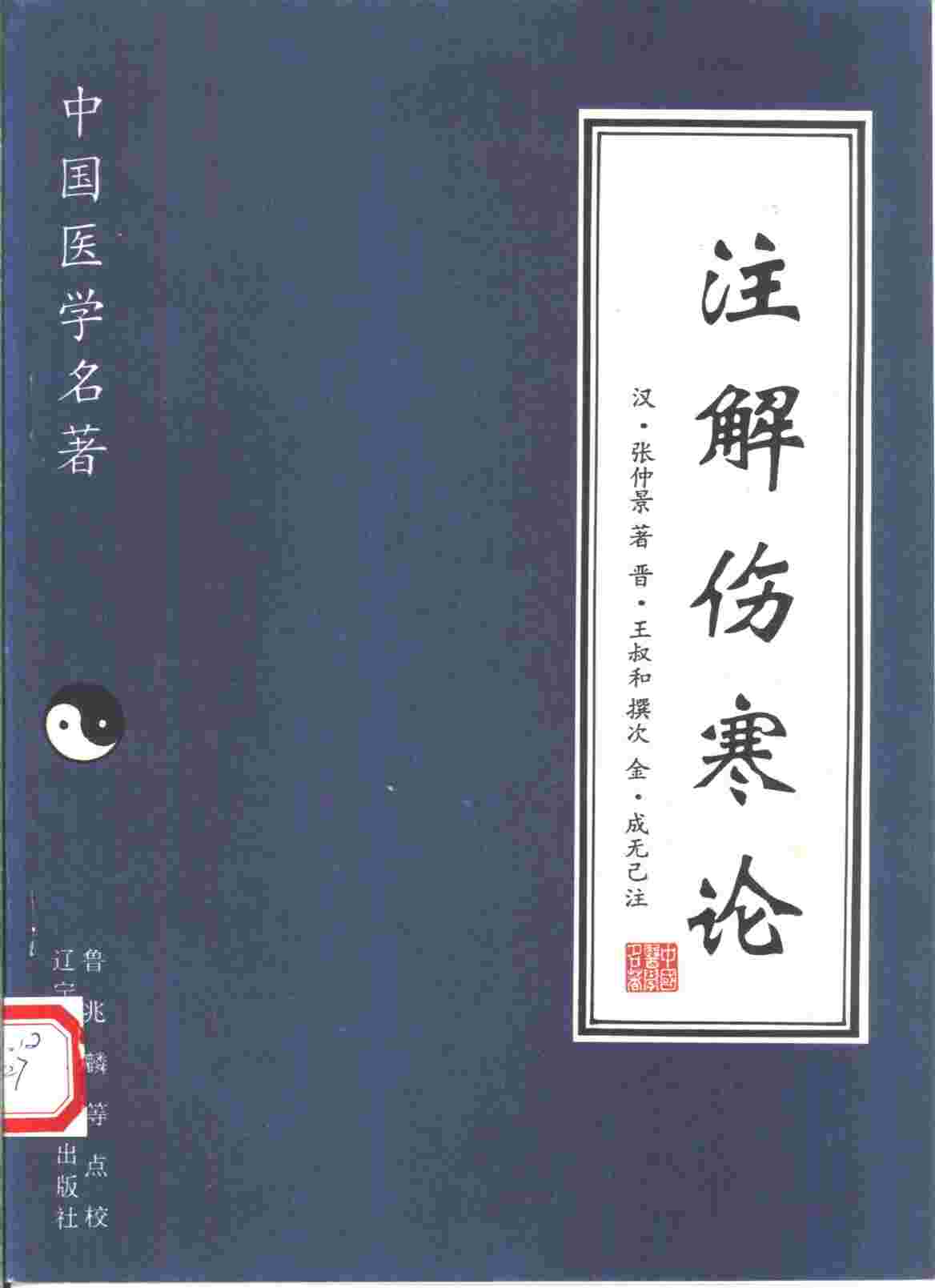 注解伤寒论