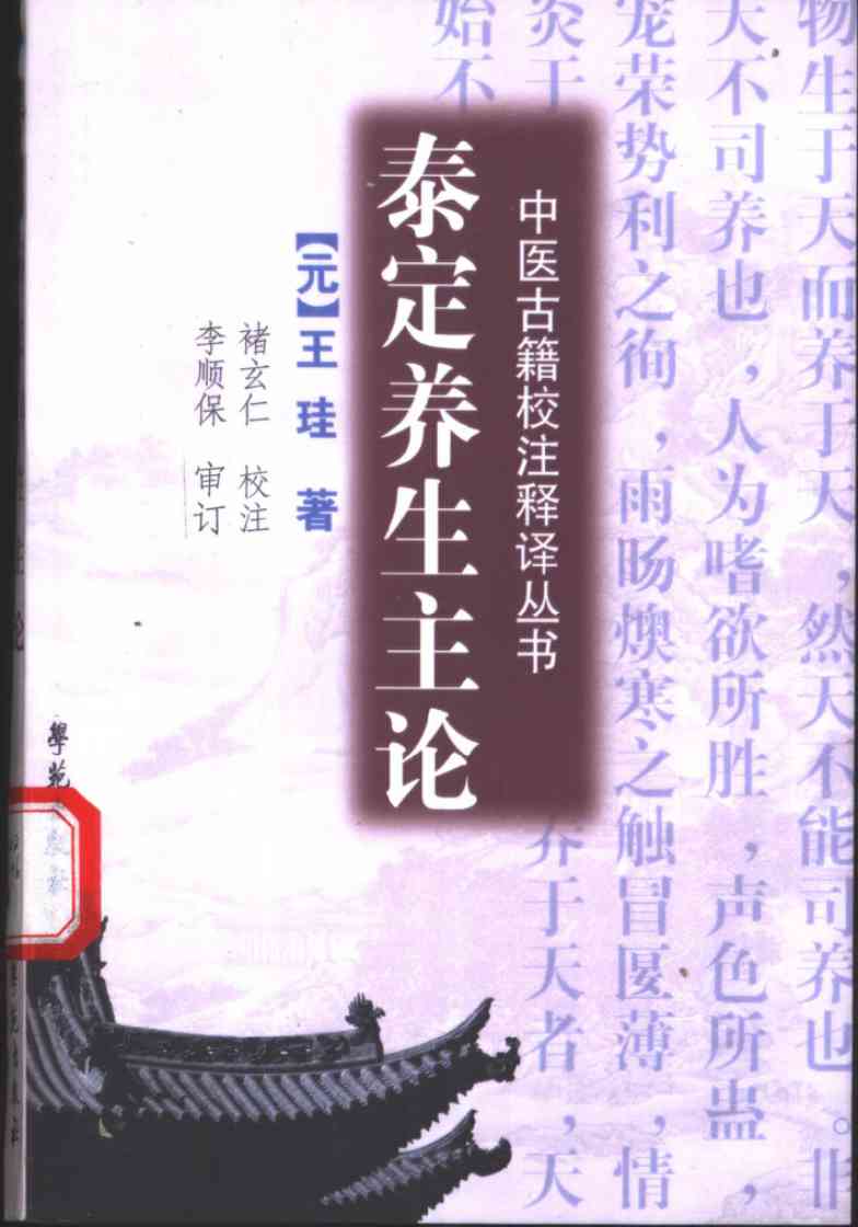 泰定养生主论