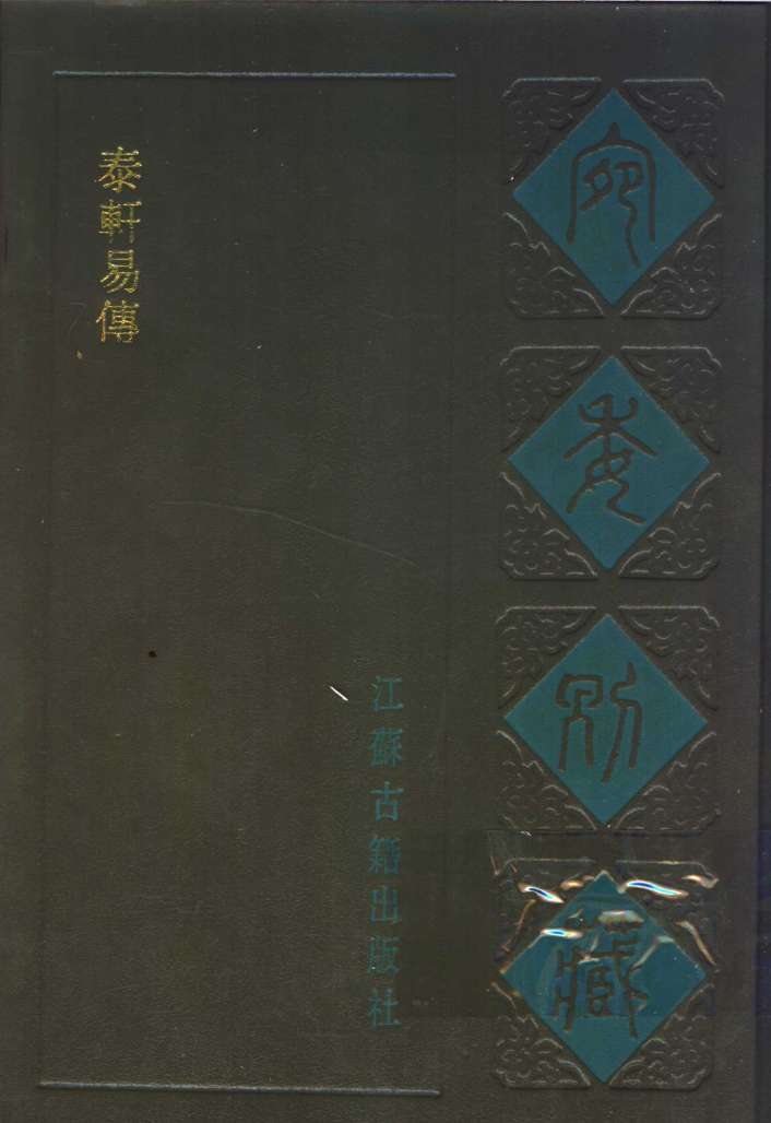 泰轩易传
