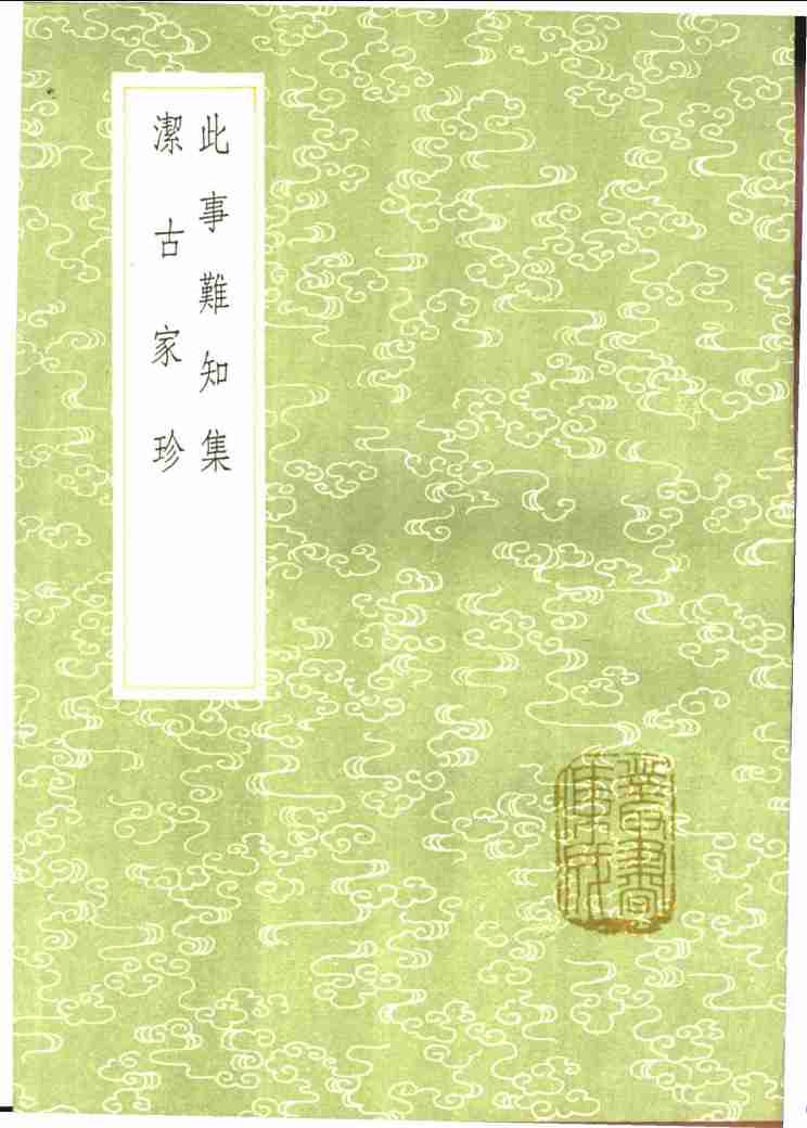 洁古家珍