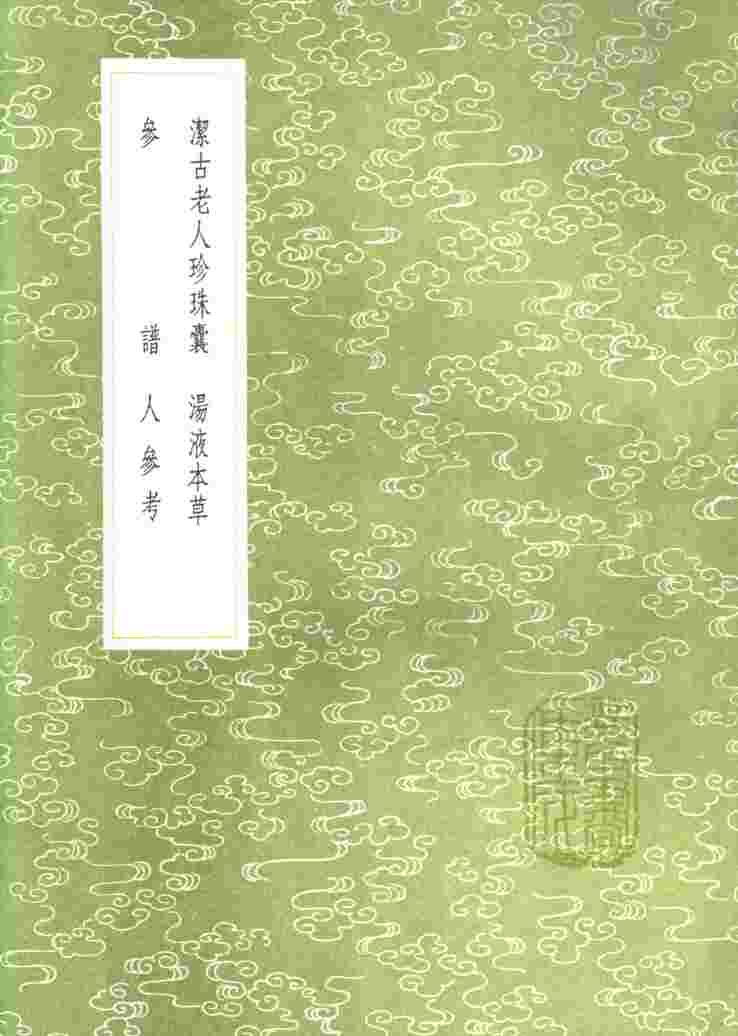洁古老人珍珠囊