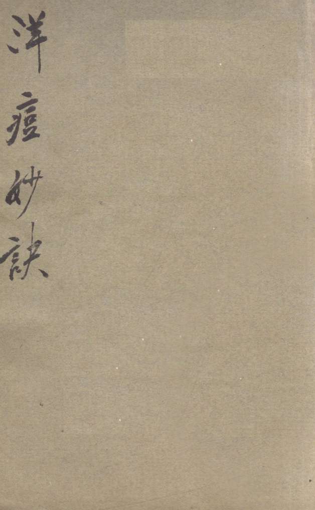 洋痘妙诀