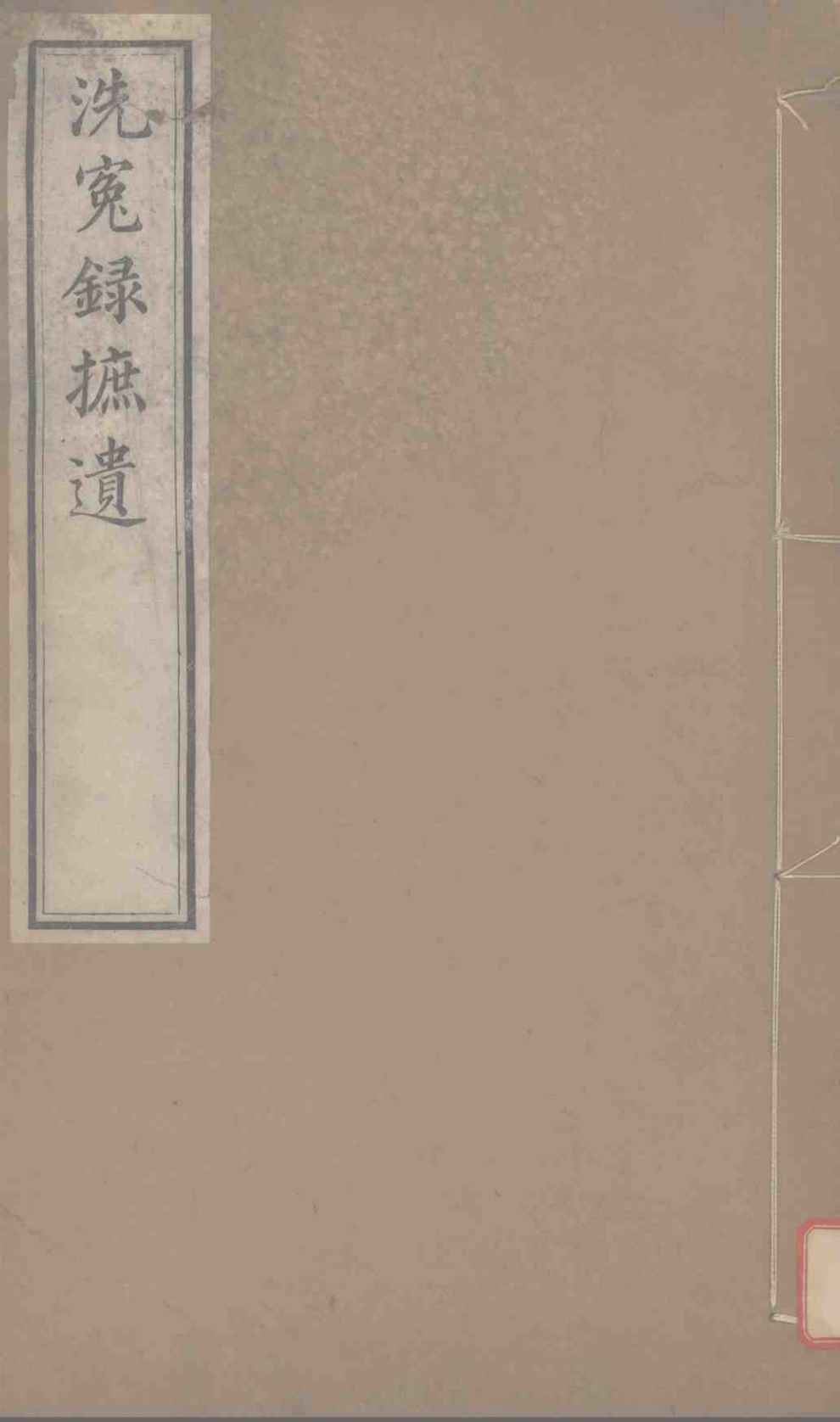 洗冤录摭遗卷