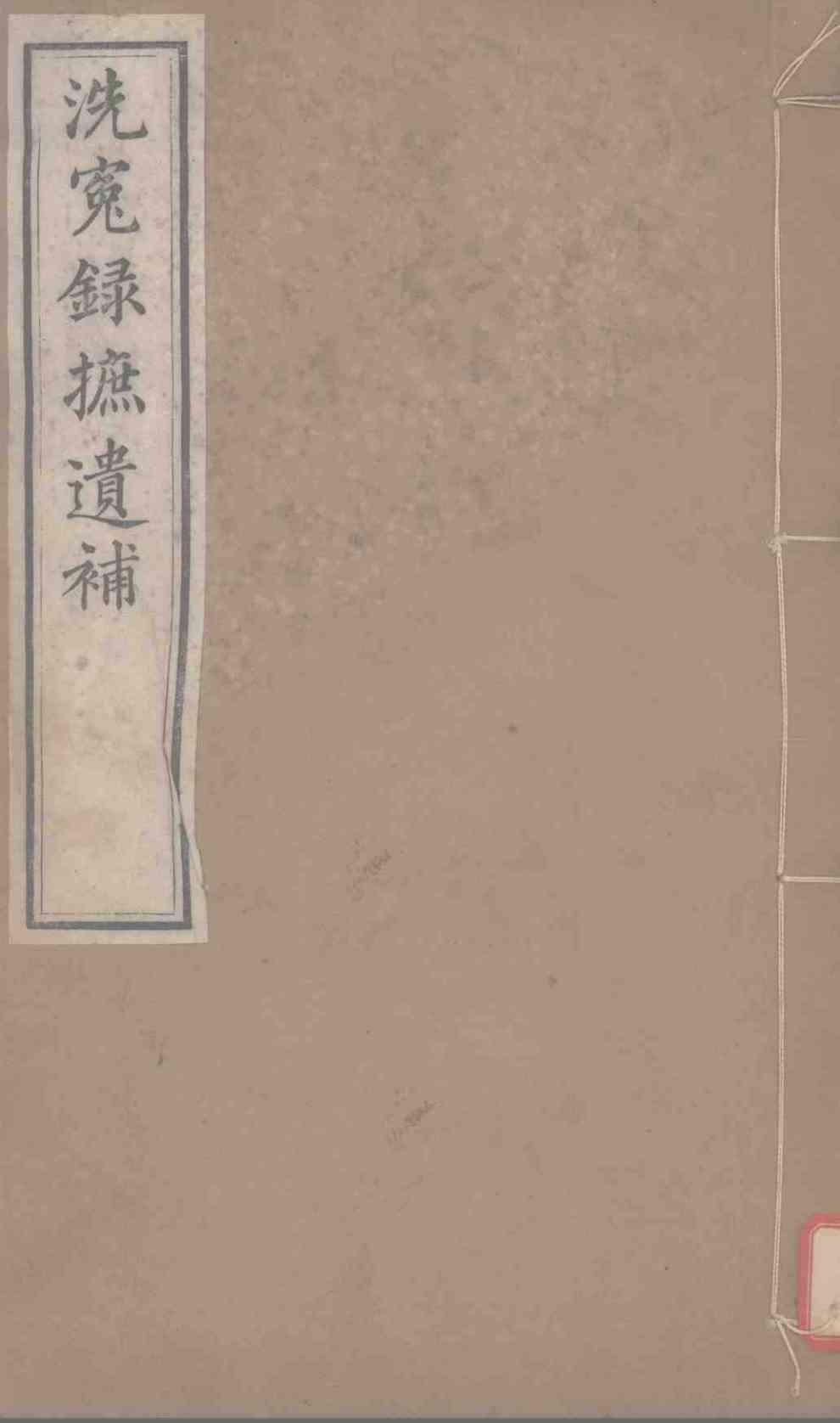 洗冤录摭遗补