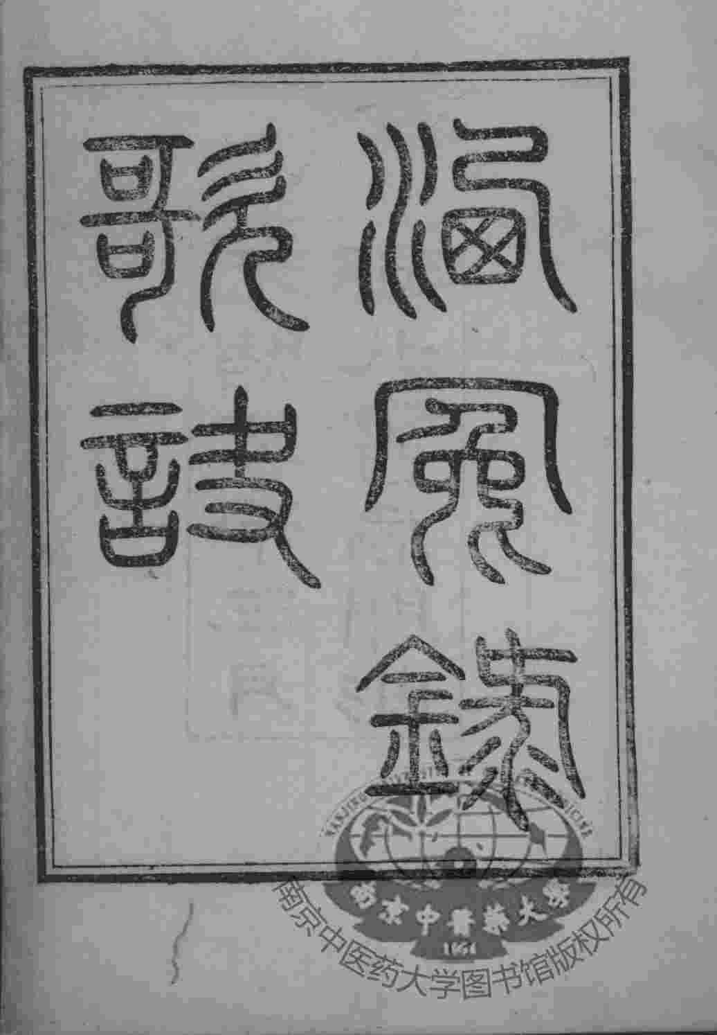洗冤录歌诀