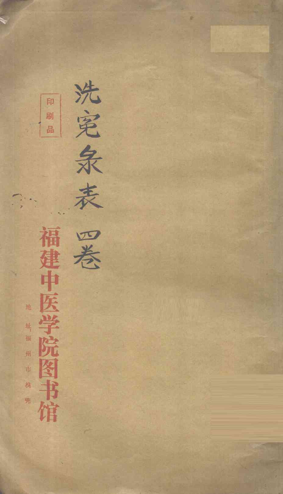 洗冤录表