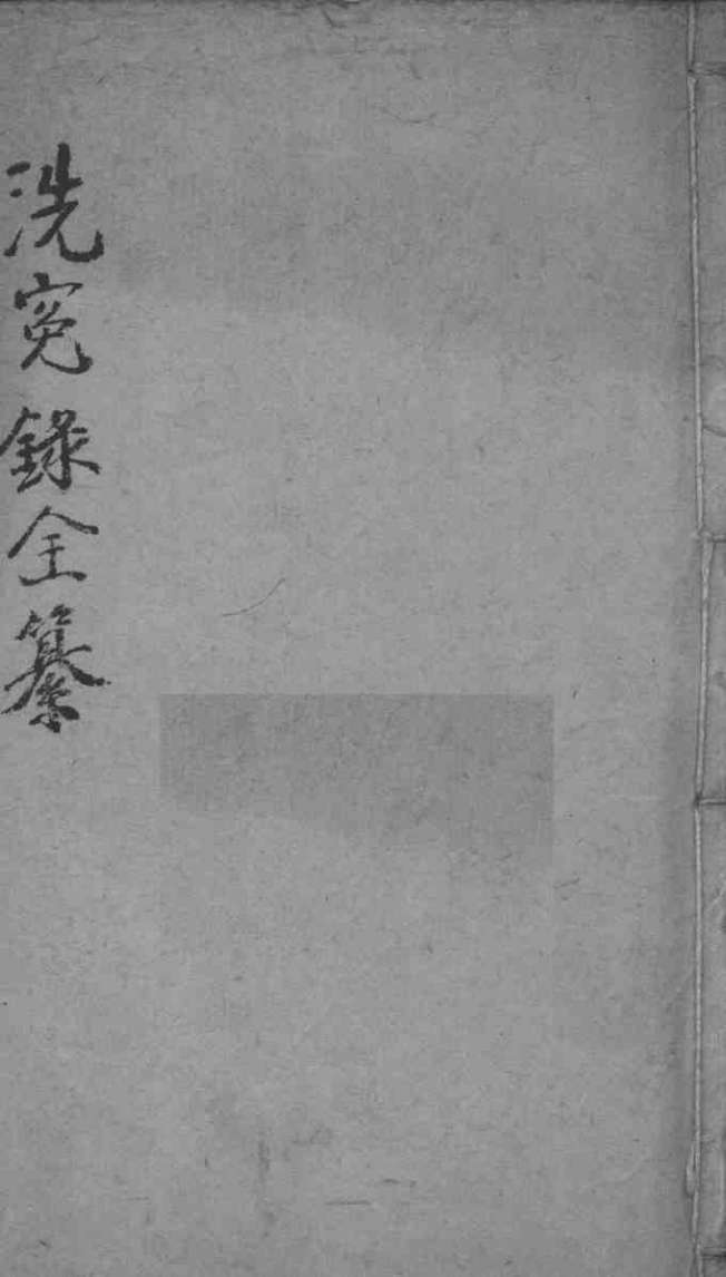 洗冤录集证全纂