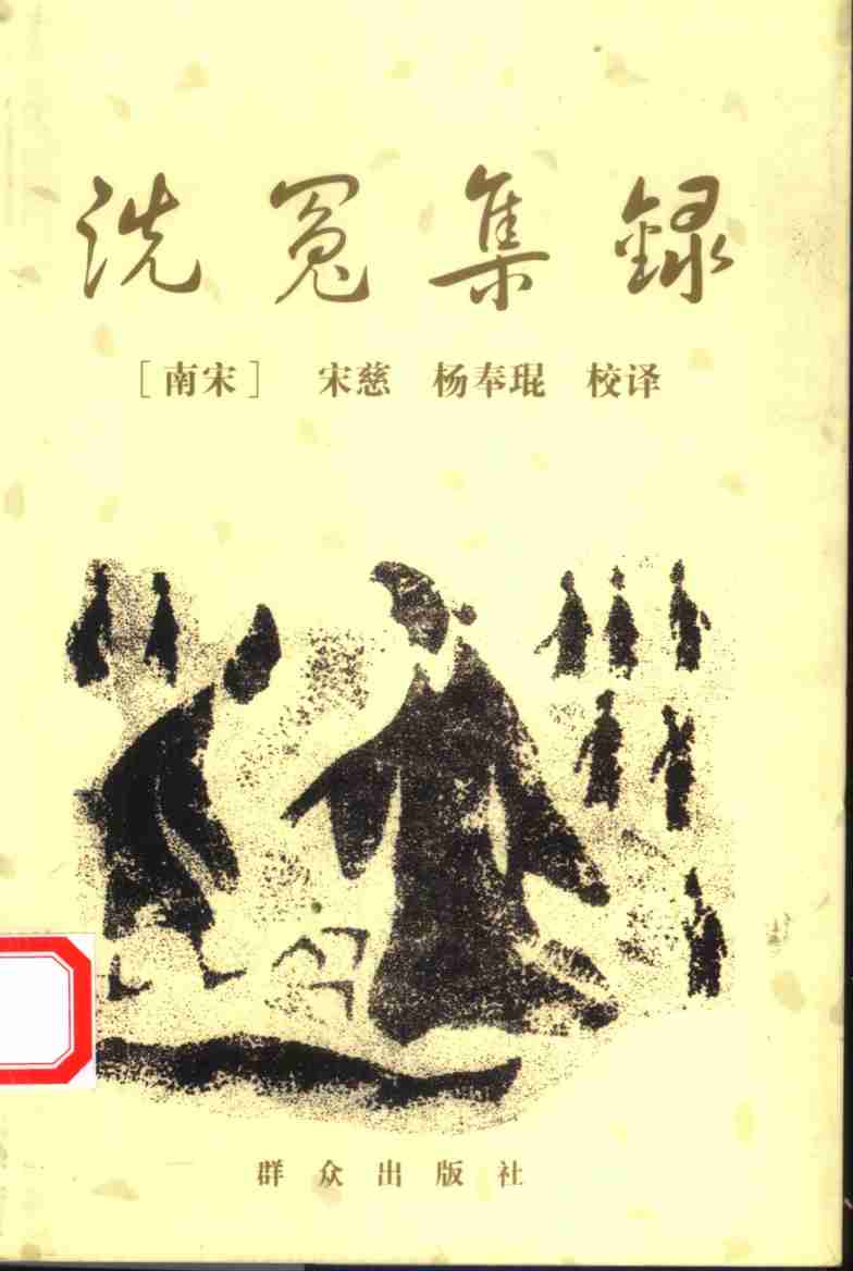 洗冤集录