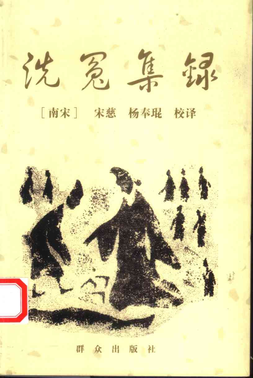 洗冤集录