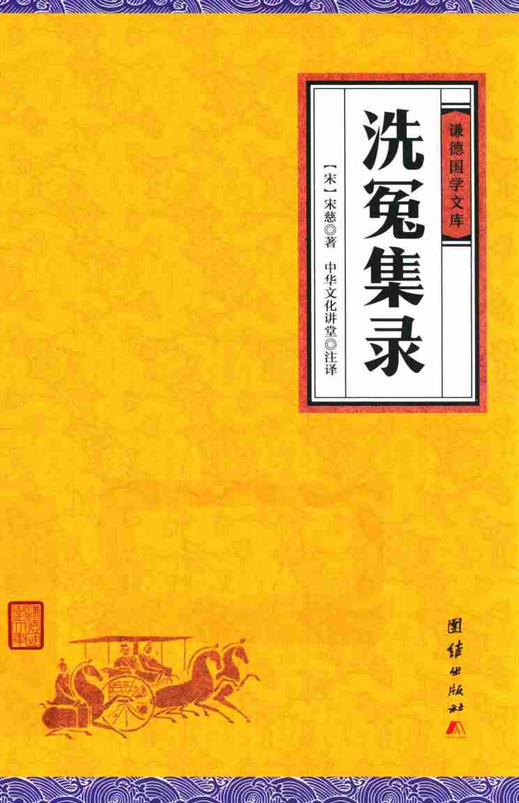洗冤集录