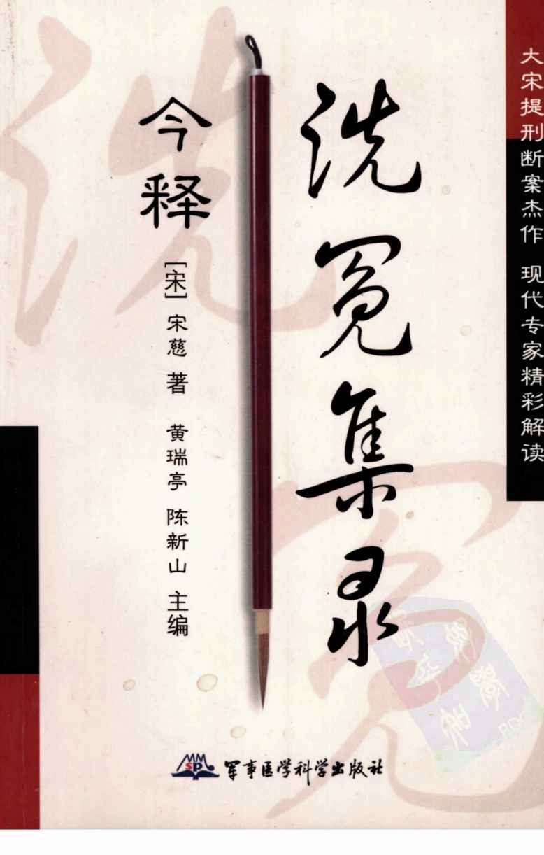洗冤集录今释