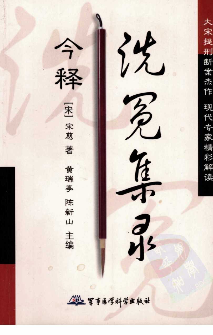 洗冤集录今释
