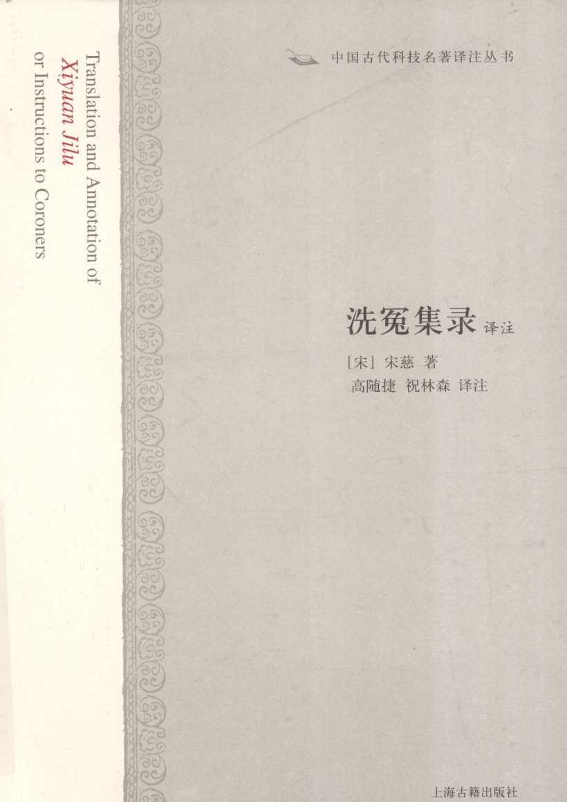 洗冤集录译注