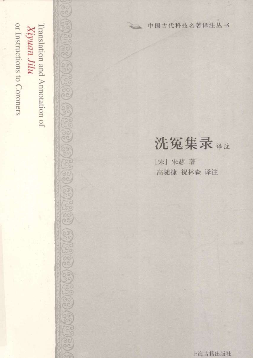 洗冤集录译注