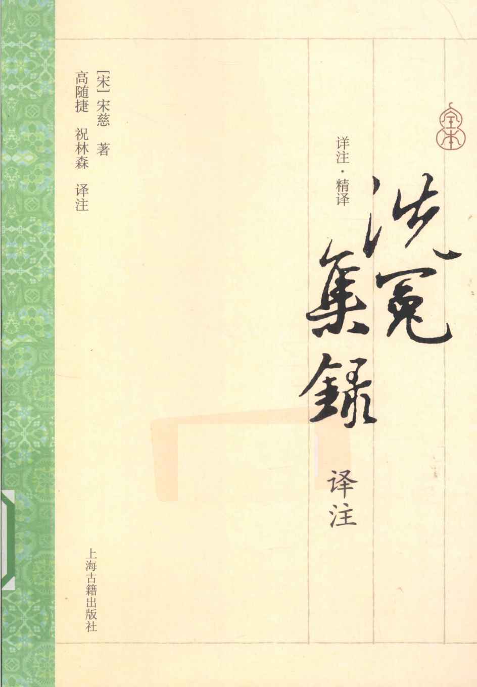 洗冤集录译注